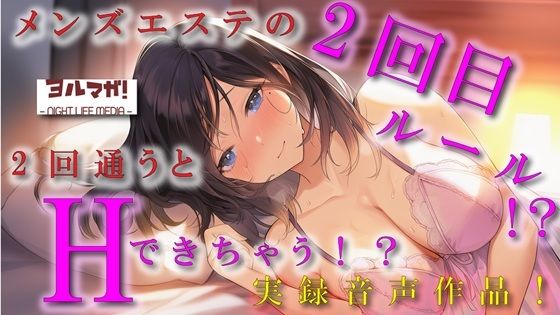ノンフィクション実録音声作品！メンズエステの2回目ルールって！？2回目行くと本番できるって噂はホント！？ ASMR/バイノーラル/体験談/焦らし/イチャイチャ/手マン(ヨルマガ！ -ASMR Night Life Media-) [d_686980]