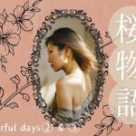 桜物語〜colorful days〜 after color 1＆2. サンタクロース＆ナイトプール(ほいっぷさんど) [d_686989]