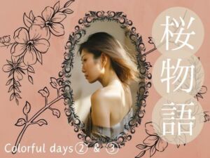 桜物語〜colorful days〜 after color 1＆2. サンタクロース＆ナイトプール(ほいっぷさんど) [d_686989]