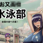 お又〇校  水泳部  全国大会への道(タスマニアデビル) [d_686992]