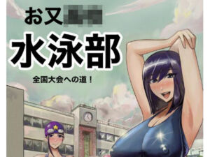 お又〇校  水泳部  全国大会への道(タスマニアデビル) [d_686992]