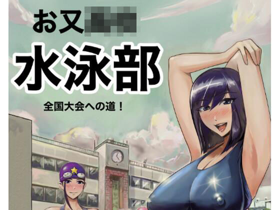 お又〇校  水泳部  全国大会への道(タスマニアデビル) [d_686992]