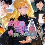 花嫁は元男！？愛と勘違いは宇宙規模(真城の秘宝館) [d_687000]