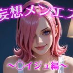 妄想メンズエステ〜まさかのあのコと店外デートで温泉旅行に行ってみたらこうなった〜レイジュ編(萬福) [d_687033]