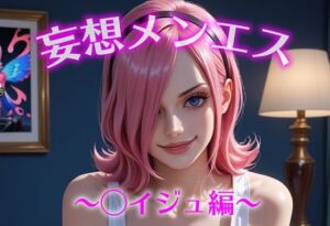 妄想メンズエステ〜まさかのあのコと店外デートで温泉旅行に行ってみたらこうなった〜レイジュ編(萬福) [d_687033]