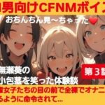 M男向けCFNMボイス？おちんちん見〜ちゃった〜！水無瀬葵の短小包茎を笑った体験談 【第3話】先輩女子たちの目の前で全裸でオナニーするように命令されて…(CFNM女学園) [d_687046]