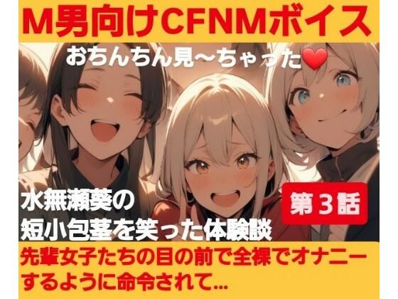 M男向けCFNMボイス？おちんちん見〜ちゃった〜！水無瀬葵の短小包茎を笑った体験談 【第3話】先輩女子たちの目の前で全裸でオナニーするように命令されて…(CFNM女学園) [d_687046]
