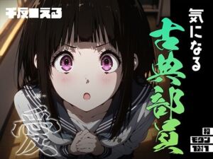 気になる古典部員 -ai- 千反●える(あーすりん) [d_687062]