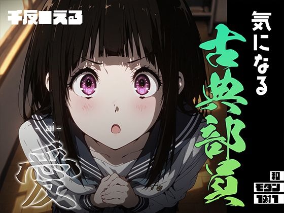 気になる古典部員 -ai- 千反●える(あーすりん) [d_687062]