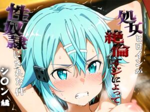 憧れの処女ヒロインが性奴●にされた件-シ○ン編-(ハナ) [d_687072]