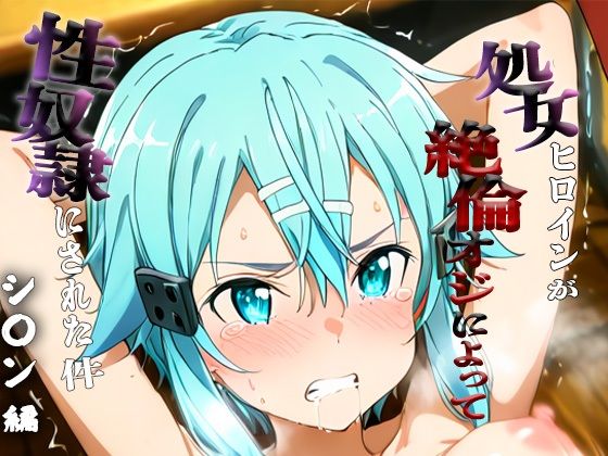 憧れの処女ヒロインが性奴●にされた件-シ○ン編-(ハナ) [d_687072]