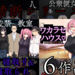 禁断シリーズ寝取り寝取られ6作品(びゅびゅ丸★) [d_687083]