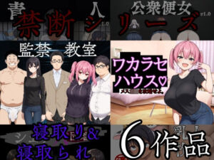 禁断シリーズ寝取り寝取られ6作品(びゅびゅ丸★) [d_687083]