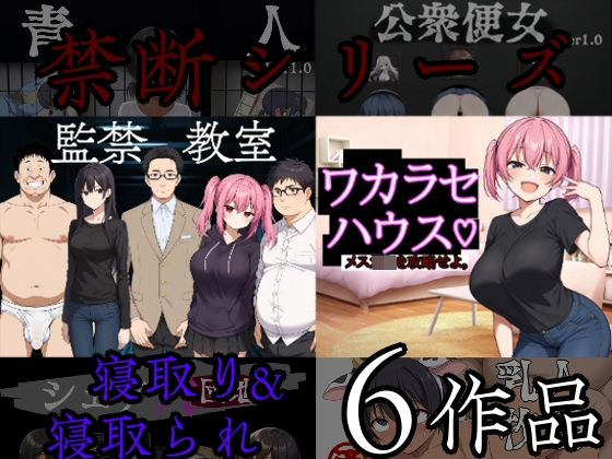 禁断シリーズ寝取り寝取られ6作品(びゅびゅ丸★) [d_687083]