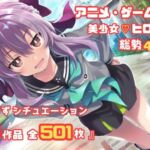 【よろずシチュエーション！2】 アニメ・ゲーム 美少女ヒロイン 500枚セット 4K高画質(藤原リンゴ店 / FANZA) [d_687094]