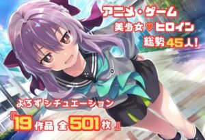 【よろずシチュエーション！2】 アニメ・ゲーム 美少女ヒロイン 500枚セット 4K高画質(藤原リンゴ店 / FANZA) [d_687094]