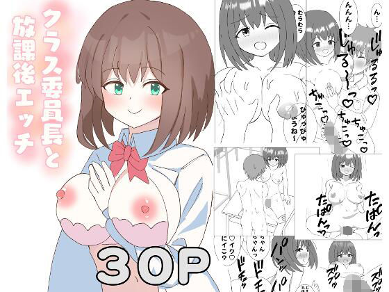 クラス委員長と放課後エッチ(アザラシだお) [d_687099]
