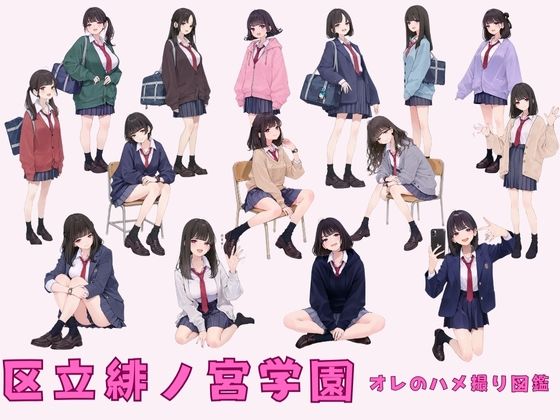 区立緋ノ宮学園 オレのハメ撮り図鑑(カワイイ法人SJMアニメ) [d_687108]