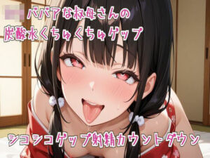 ロリババアな叔母さんの炭酸水くちゅくちゅゲップ＆シコシコゲップ射精カウントダウン(せみなっつ) [d_687112]