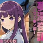 夢湯奇譚〜フェ○ン編〜(げんかん) [d_687114]