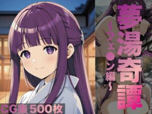 夢湯奇譚〜フェ○ン編〜(げんかん) [d_687114]