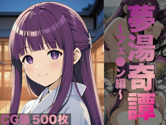 夢湯奇譚〜フェ○ン編〜(げんかん) [d_687114]