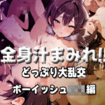 全身汁まみれ！！どっぷり大乱交【ボーイッシュロリ編】(もみもみ少年) [d_687127]