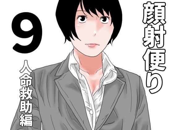 顔射便り  9(じゅんぴちゅ) [d_687131]