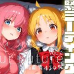 緊急ファンミーティング！？ vol.2 -Our Future-(時雨カフェ) [d_687147]