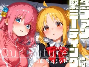 緊急ファンミーティング！？ vol.2 -Our Future-(時雨カフェ) [d_687147]