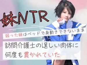弱った妹はベッドで身動きできないまま訪問介護士の逞しい肉体に何度も貫かれていた(わくわくパラダイス) [d_687154]