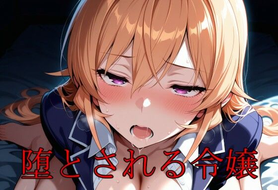 堕とされる令嬢(エロ好きの紳士屋) [d_687235]