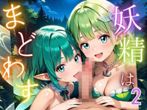 妖精は僕をまどわす2【厳選230枚】(エリスの林檎) [d_687265]