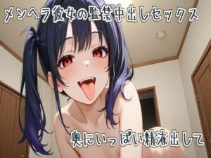 メンヘラ彼女の監禁中出しセックス〜奥にいっぱい精液出して〜(せみなっつ) [d_687266]