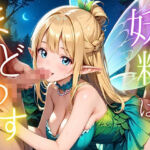 妖精は僕をまどわす3【厳選230枚】(エリスの林檎) [d_687271]