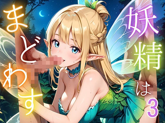 妖精は僕をまどわす3【厳選230枚】(エリスの林檎) [d_687271]