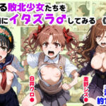 とある敗北少女たちを、治療前にイタズラ♂してみる《前編》(【妹＆制服】大好き商店（byハマダ殿下）) [d_687308]