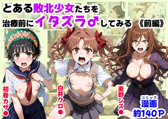 とある敗北少女たちを、治療前にイタズラ♂してみる《前編》(【妹＆制服】大好き商店（byハマダ殿下）) [d_687308]
