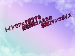トイレでフェラ抜きする便所お姉さんたちの盗撮口マンコボイス(素人ボイス) [d_687318]