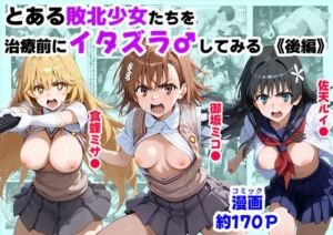 とある敗北少女たちを、治療前にイタズラ♂してみる《後編》(【妹＆制服】大好き商店（byハマダ殿下）) [d_687333]