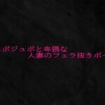 ジュポジュポと卑猥な人妻のフェラ抜きボイス(Studio voice) [d_687357]