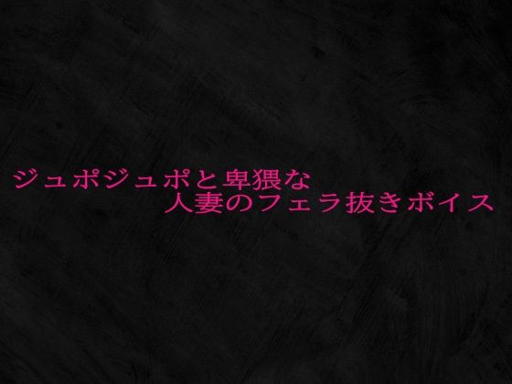 ジュポジュポと卑猥な人妻のフェラ抜きボイス(Studio voice) [d_687357]