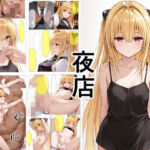 夜店(たんさん) [d_687371]