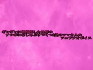 ギンギンに朝勃起した旦那のチンポにむしゃぶりつくつ2児のママさんのフェラチオボイス(リアルボイスGirl) [d_687379]