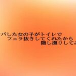 ナンパした女の子がトイレでフェラ抜きしてくれたから隠し撮りしてみた(とろけるオナサポサークル) [d_687384]