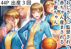 おじさんに監禁されて赤ちゃん産まされる千夏ちゃん(産め産め帝国) [d_687388]