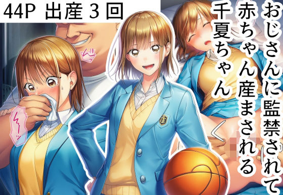 おじさんに監禁されて赤ちゃん産まされる千夏ちゃん(産め産め帝国) [d_687388]