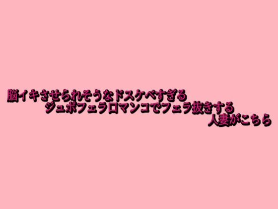 脳イキさせられそうなドスケベすぎるジュポフェラ口マンコでフェラ抜きする人妻がこちら(脳イキASMR) [d_687423]