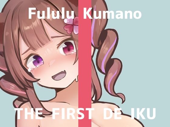 【初体験オナニー実演】THE FIRST DE IKU【熊野ふるる – 媚薬グミセクスタシー】(いんぱろぼいす) [d_687433]