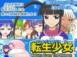 転生少女re(ツキヒグマ 元・田中屋) [d_687442]